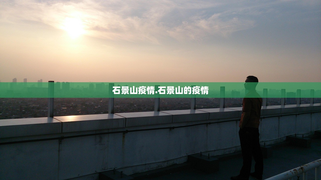 石景山疫情.石景山的疫情