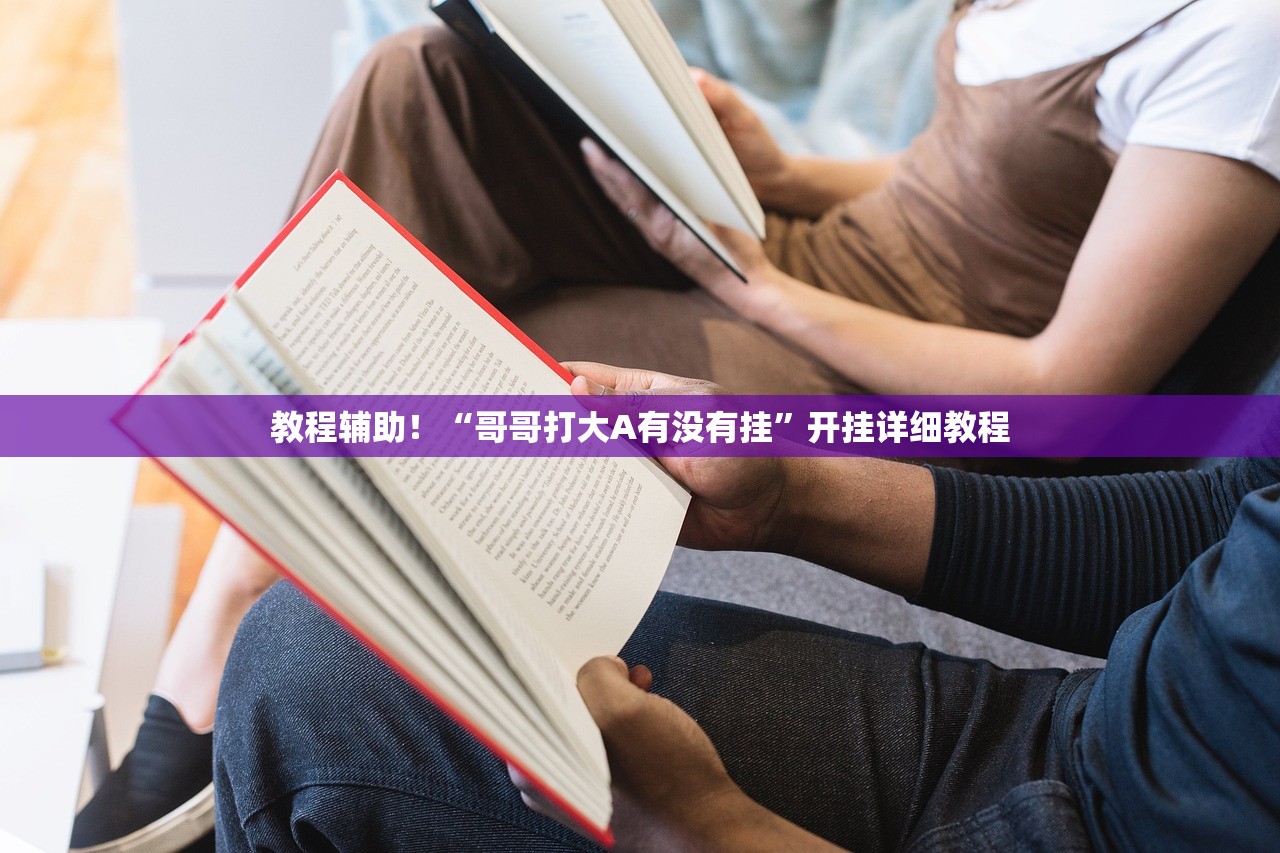 教程辅助！“哥哥打大A有没有挂”开挂详细教程
