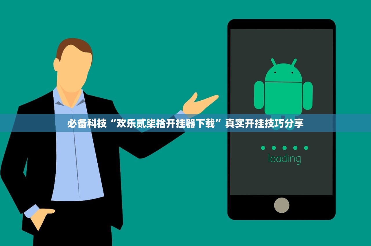 必备科技“欢乐贰柒拾开挂器下载”真实开挂技巧分享