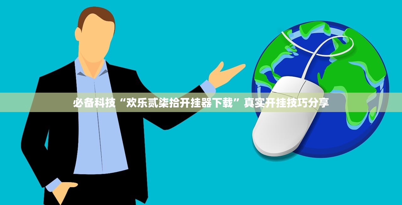 必备科技“欢乐贰柒拾开挂器下载	”真实开挂技巧分享