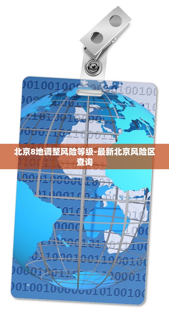 北京8地调整风险等级-最新北京风险区查询 北京8地调整风险等级-最新北京风险区查询