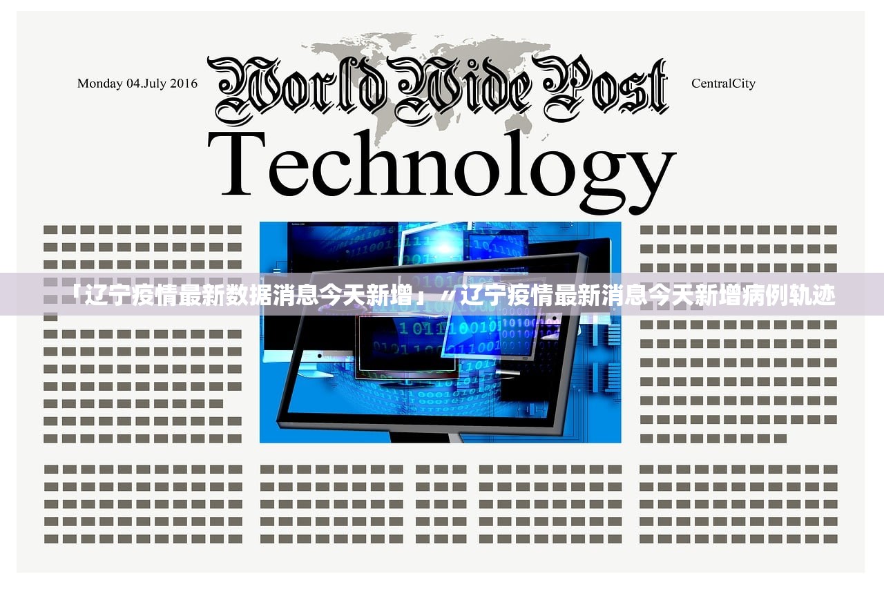 「辽宁疫情最新数据消息今天新增」〃辽宁疫情最新消息今天新增病例轨迹