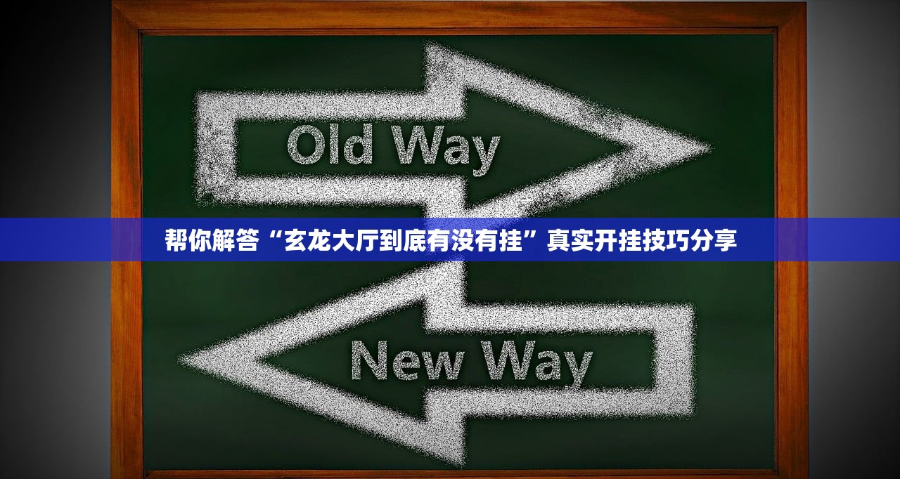 帮你解答“玄龙大厅到底有没有挂”真实开挂技巧分享