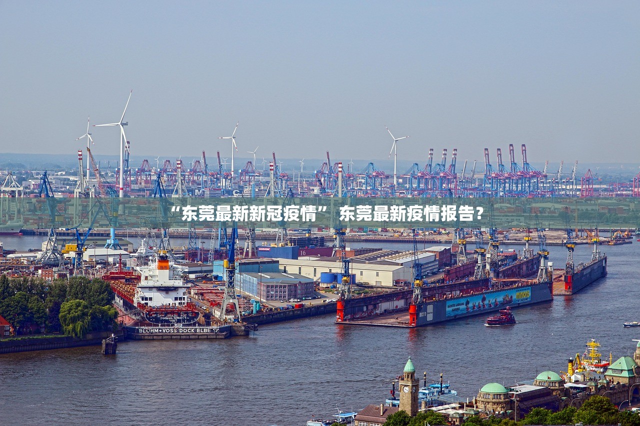 “东莞最新新冠疫情” 东莞最新疫情报告？