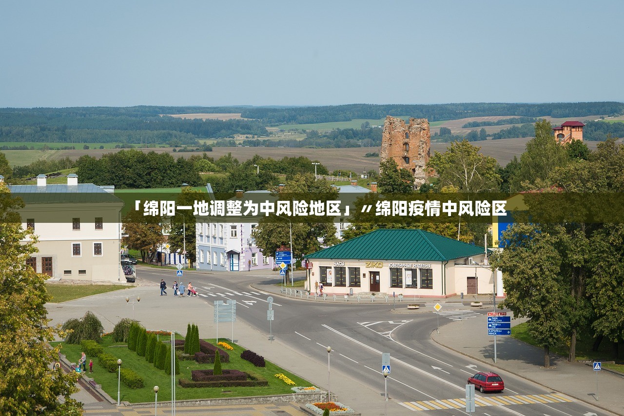 「绵阳一地调整为中风险地区」〃绵阳疫情中风险区