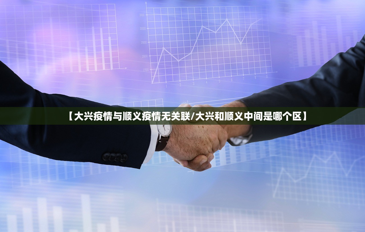 【大兴疫情与顺义疫情无关联/大兴和顺义中间是哪个区】