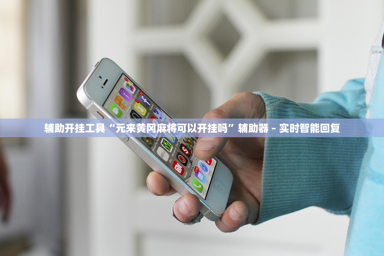 辅助开挂工具“元来黄冈麻将可以开挂吗”辅助器 – 实时智能回复