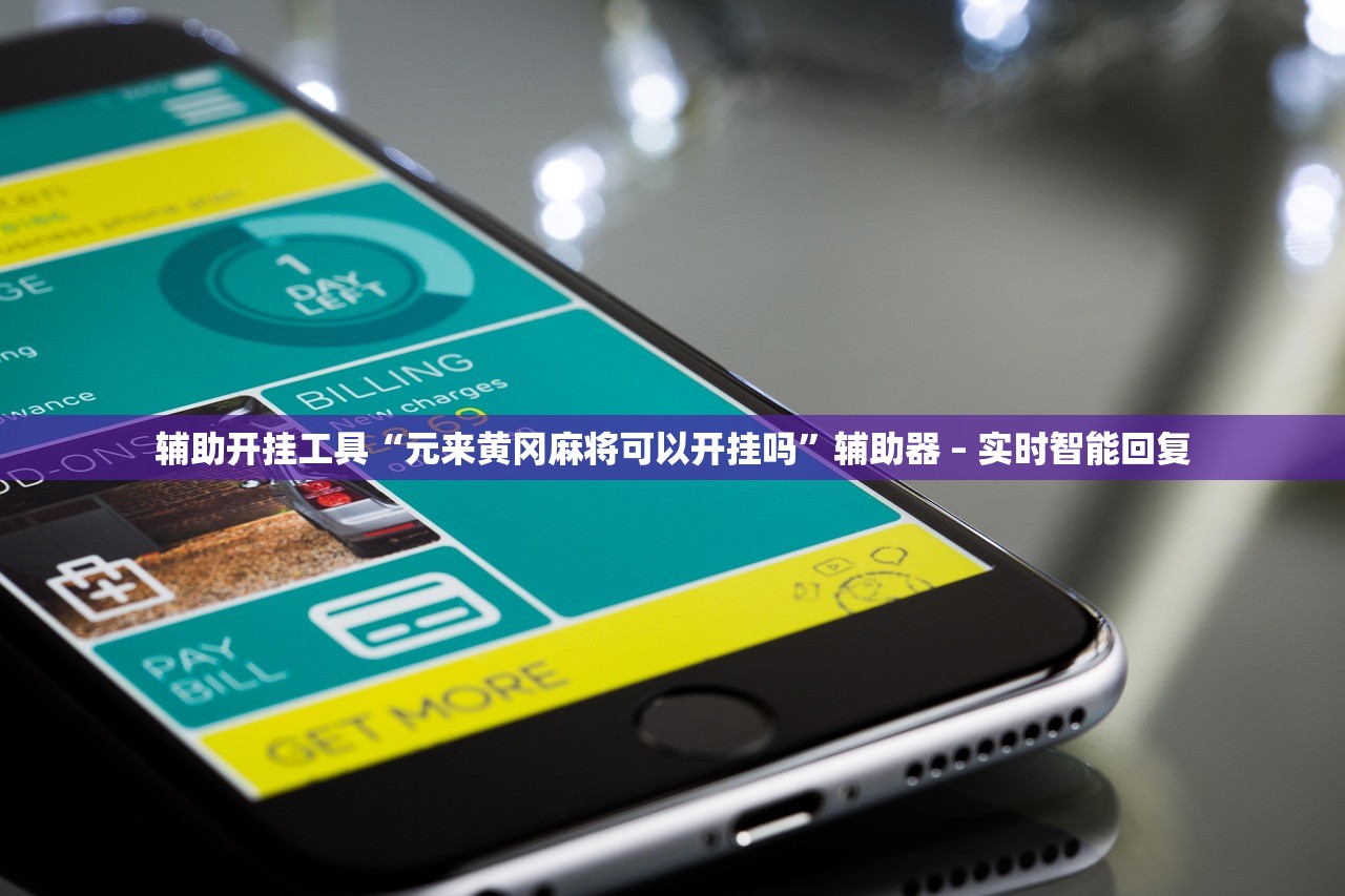 辅助开挂工具“元来黄冈麻将可以开挂吗	”辅助器 – 实时智能回复
