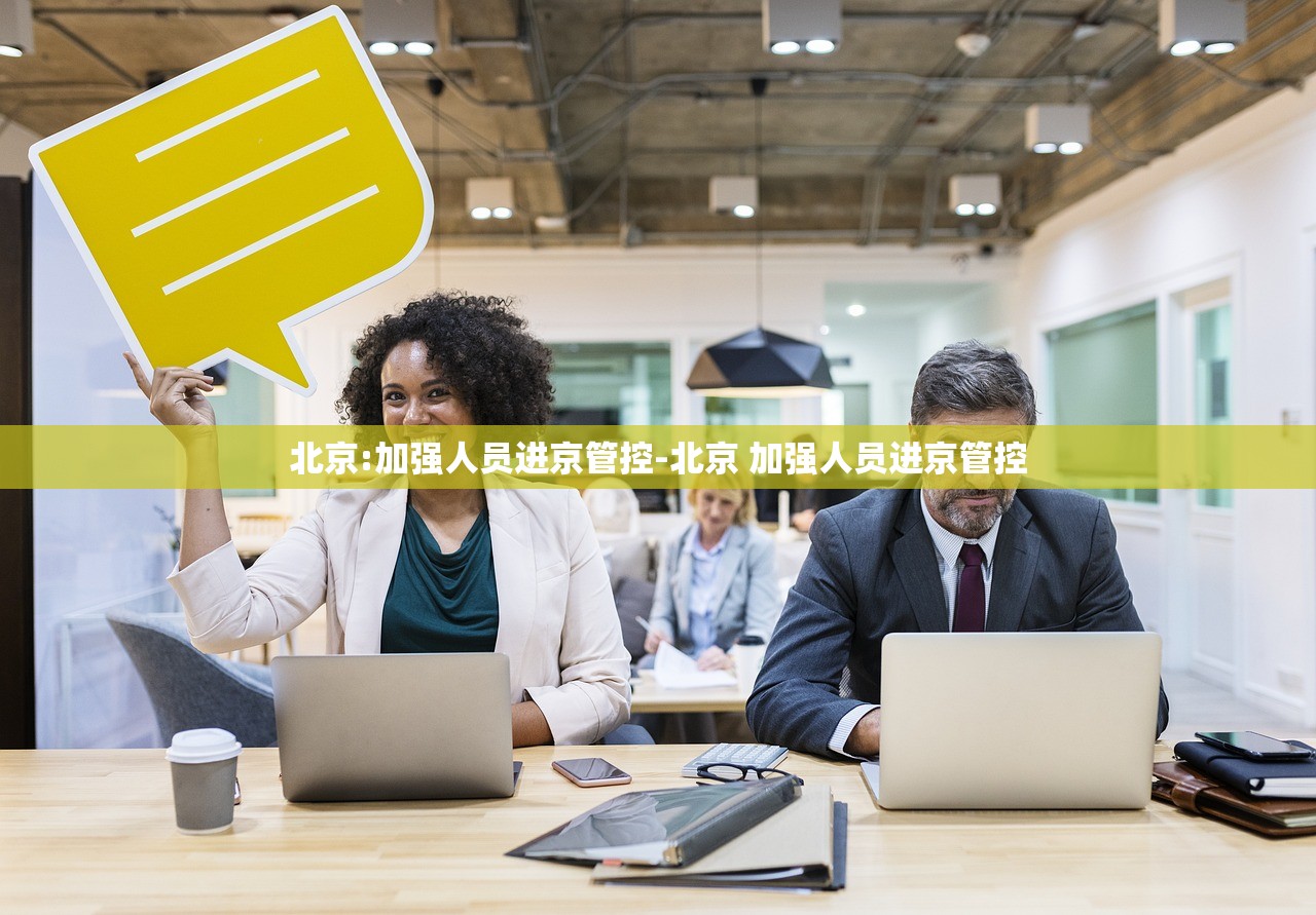 北京:加强人员进京管控-北京 加强人员进京管控