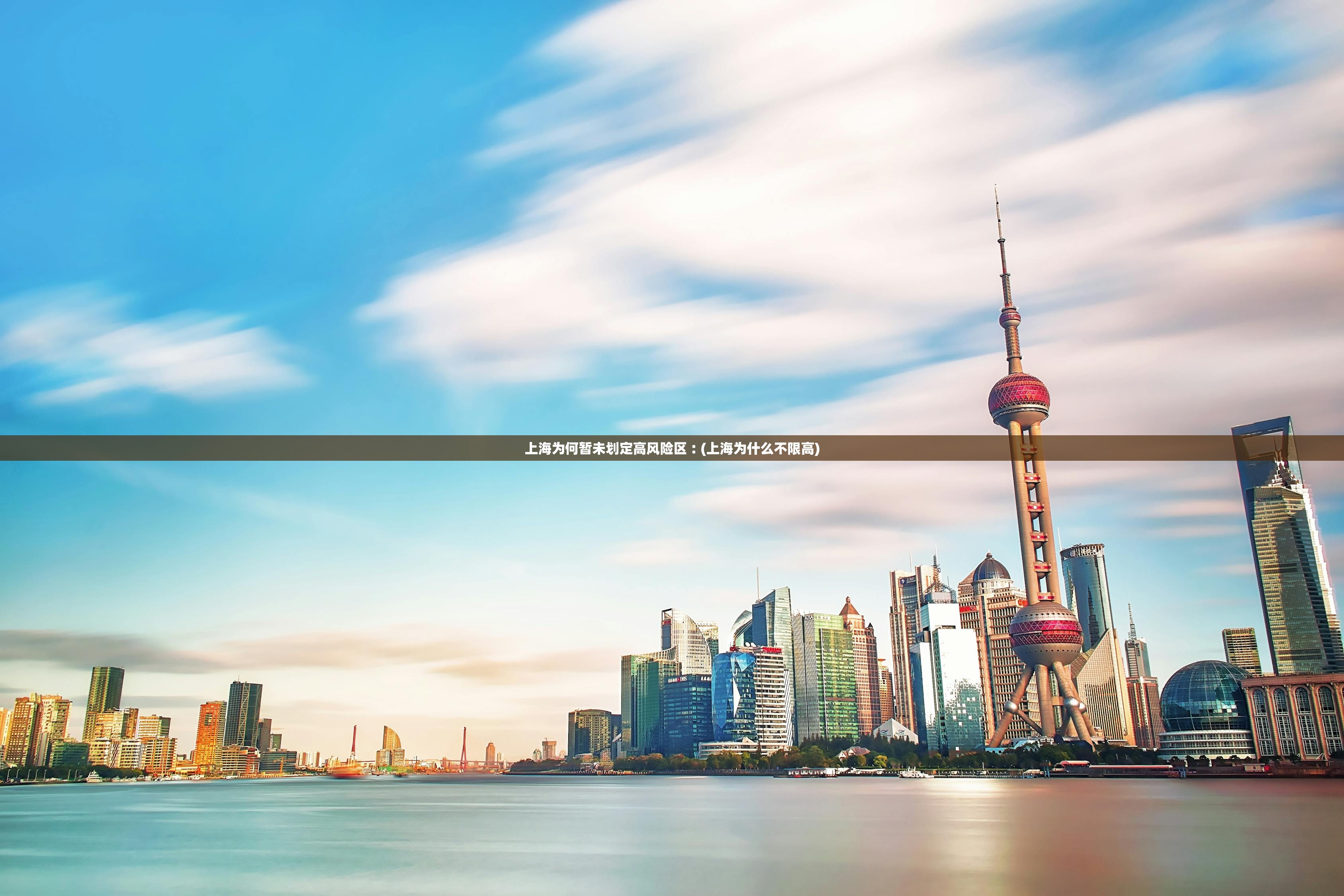 上海为何暂未划定高风险区︰(上海为什么不限高)
