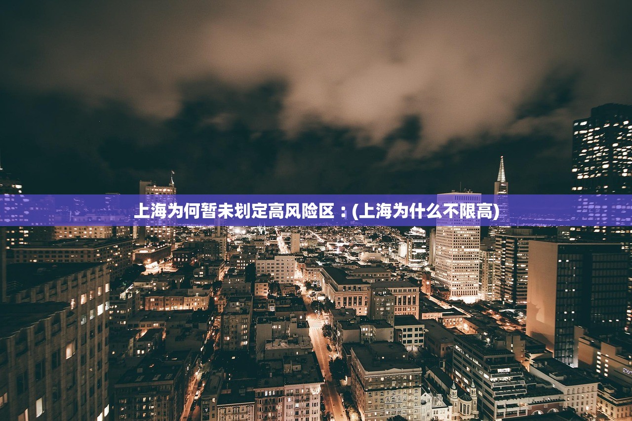 上海为何暂未划定高风险区︰(上海为什么不限高)