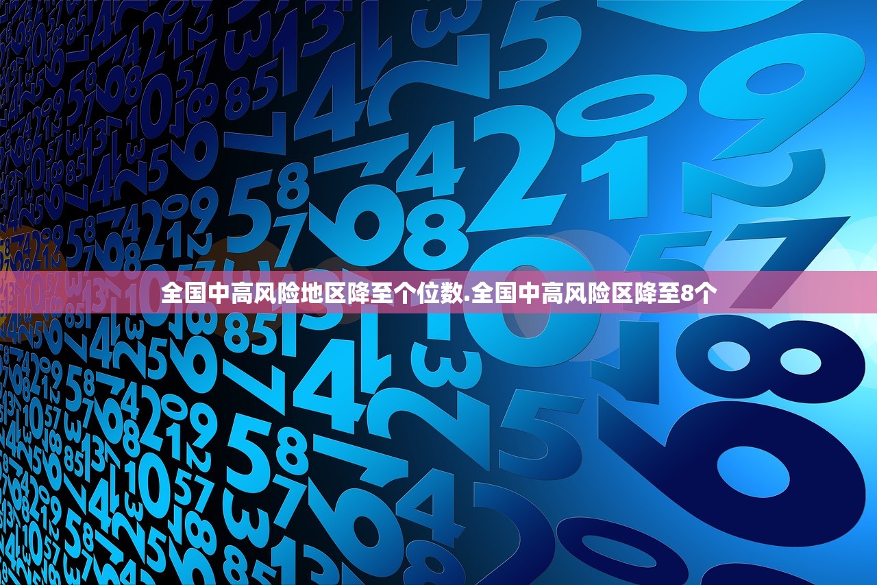 全国中高风险地区降至个位数.全国中高风险区降至8个