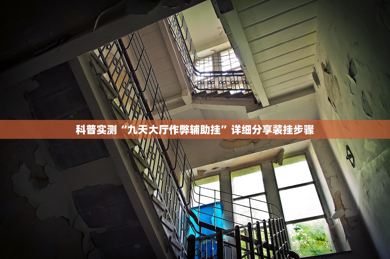 科普实测“九天大厅作弊辅助挂”详细分享装挂步骤