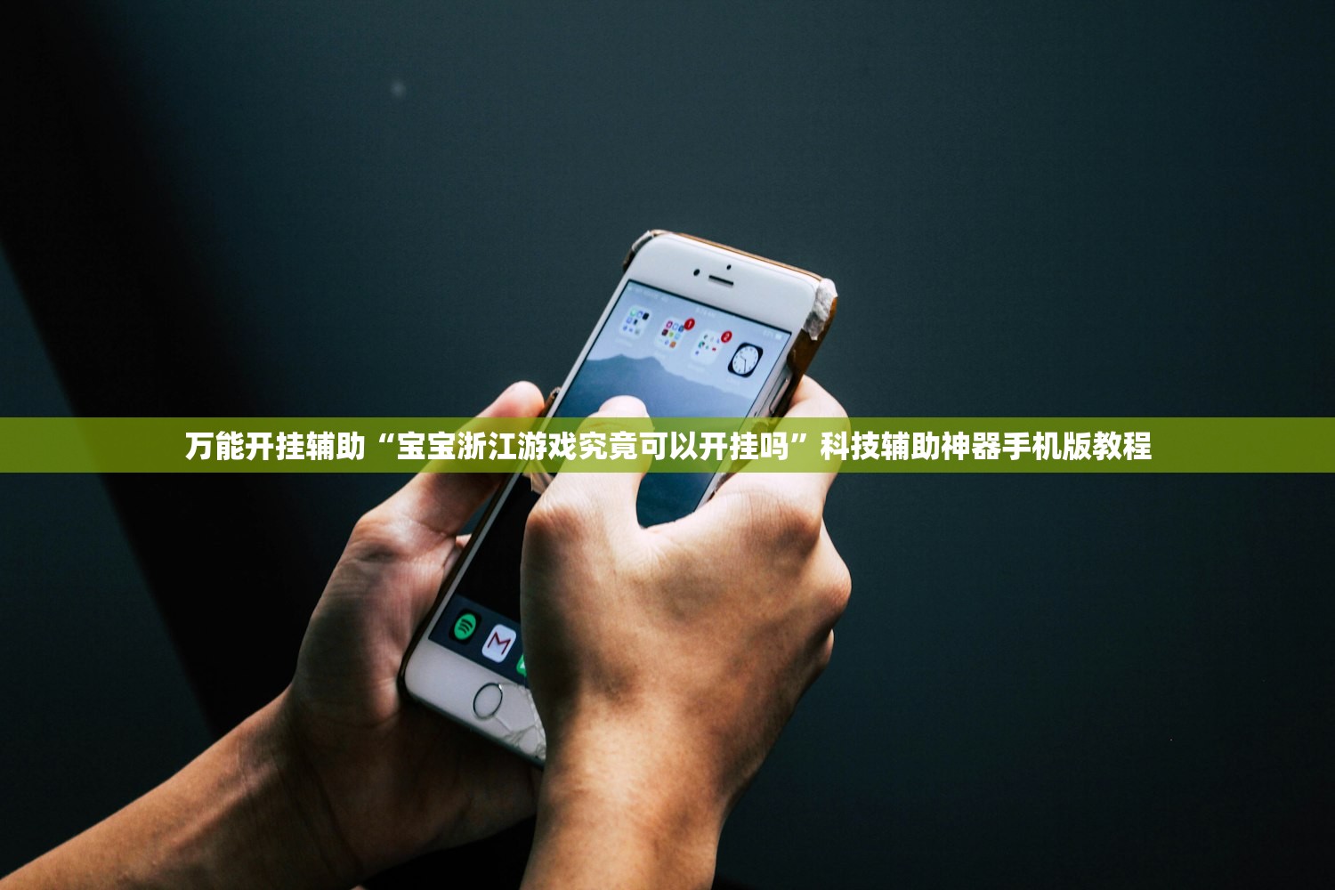 万能开挂辅助“宝宝浙江游戏究竟可以开挂吗”科技辅助神器手机版教程