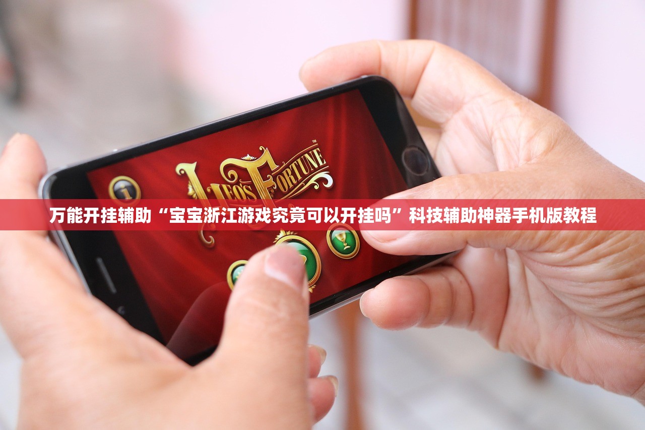 万能开挂辅助“宝宝浙江游戏究竟可以开挂吗”科技辅助神器手机版教程