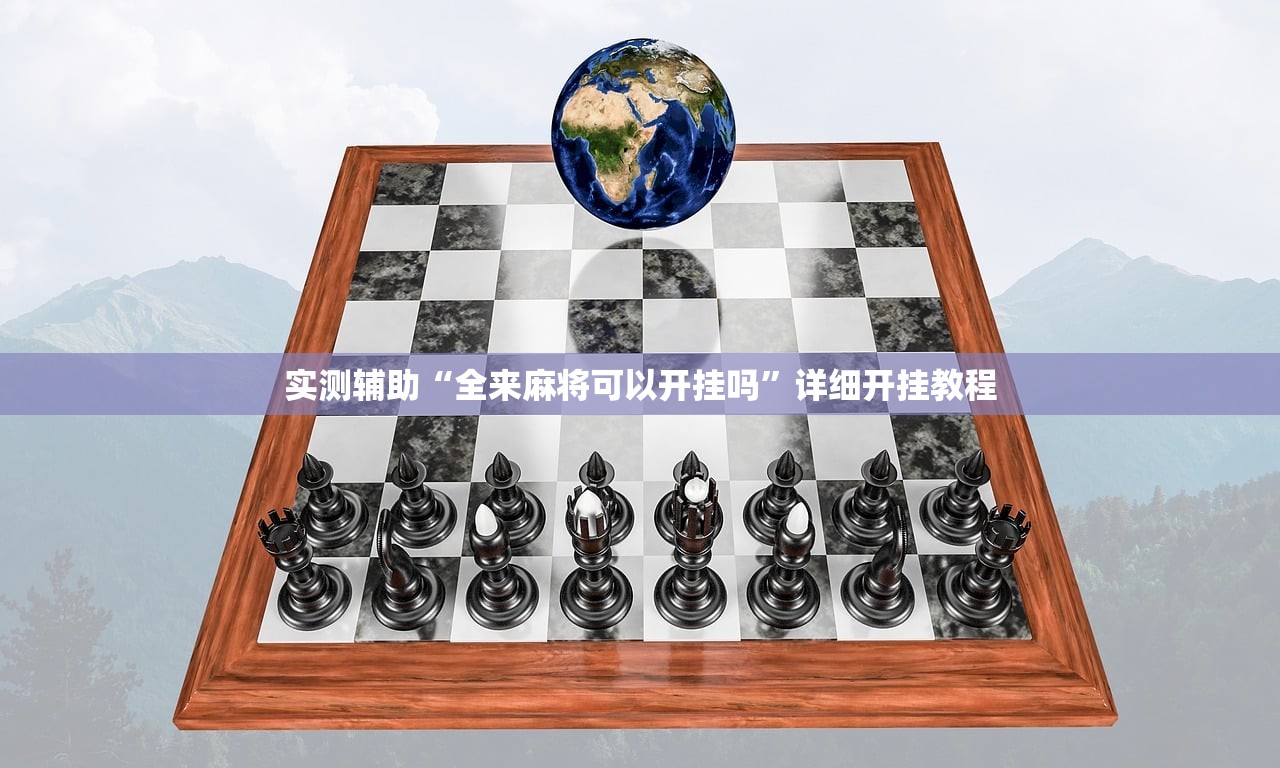 实测辅助“全来麻将可以开挂吗”详细开挂教程