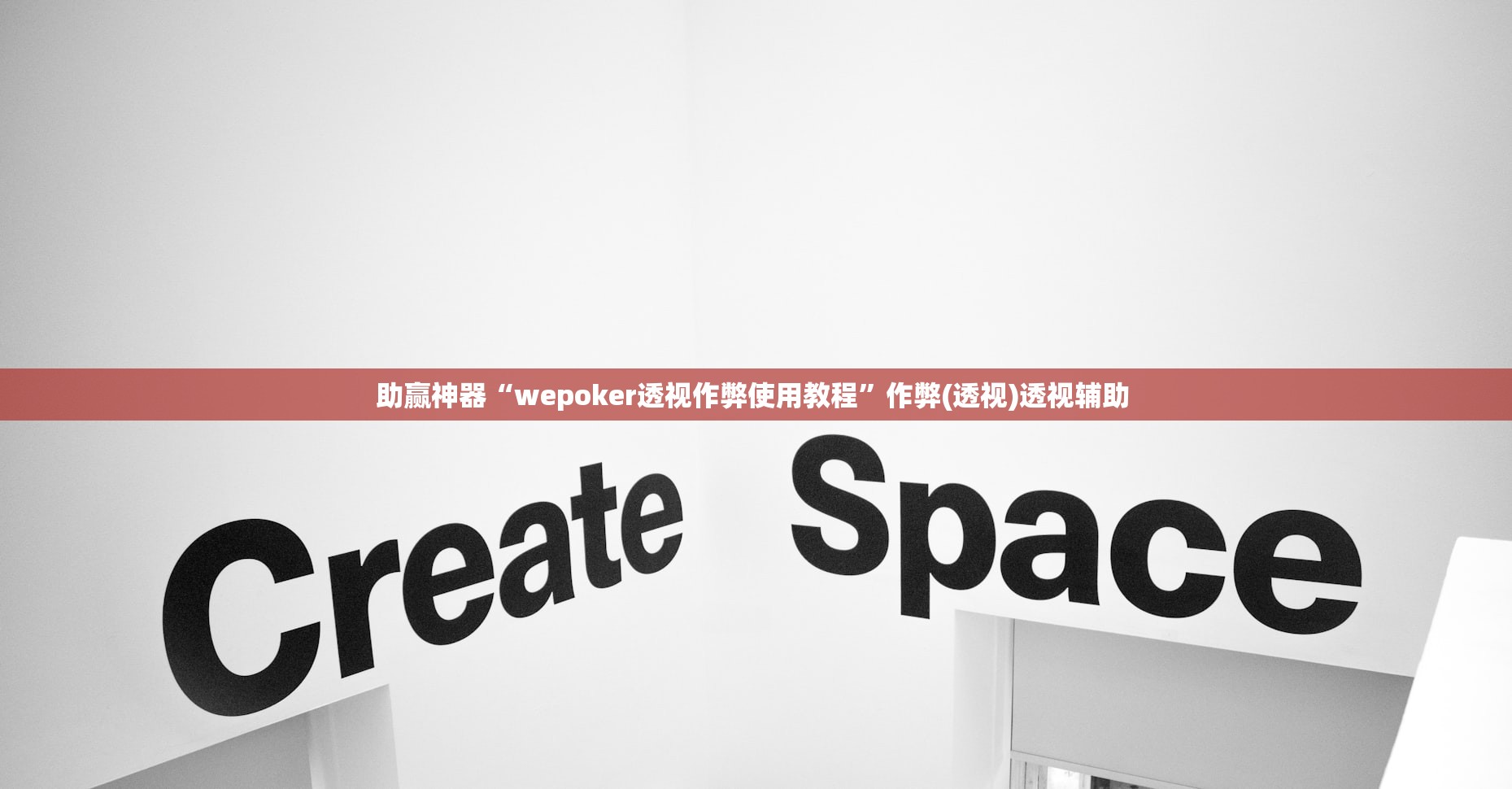 助赢神器“wepoker透视作弊使用教程”作弊(透视)透视辅助 