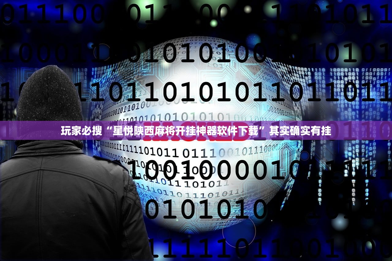 玩家必搜“星悦陕西麻将开挂神器软件下载”其实确实有挂