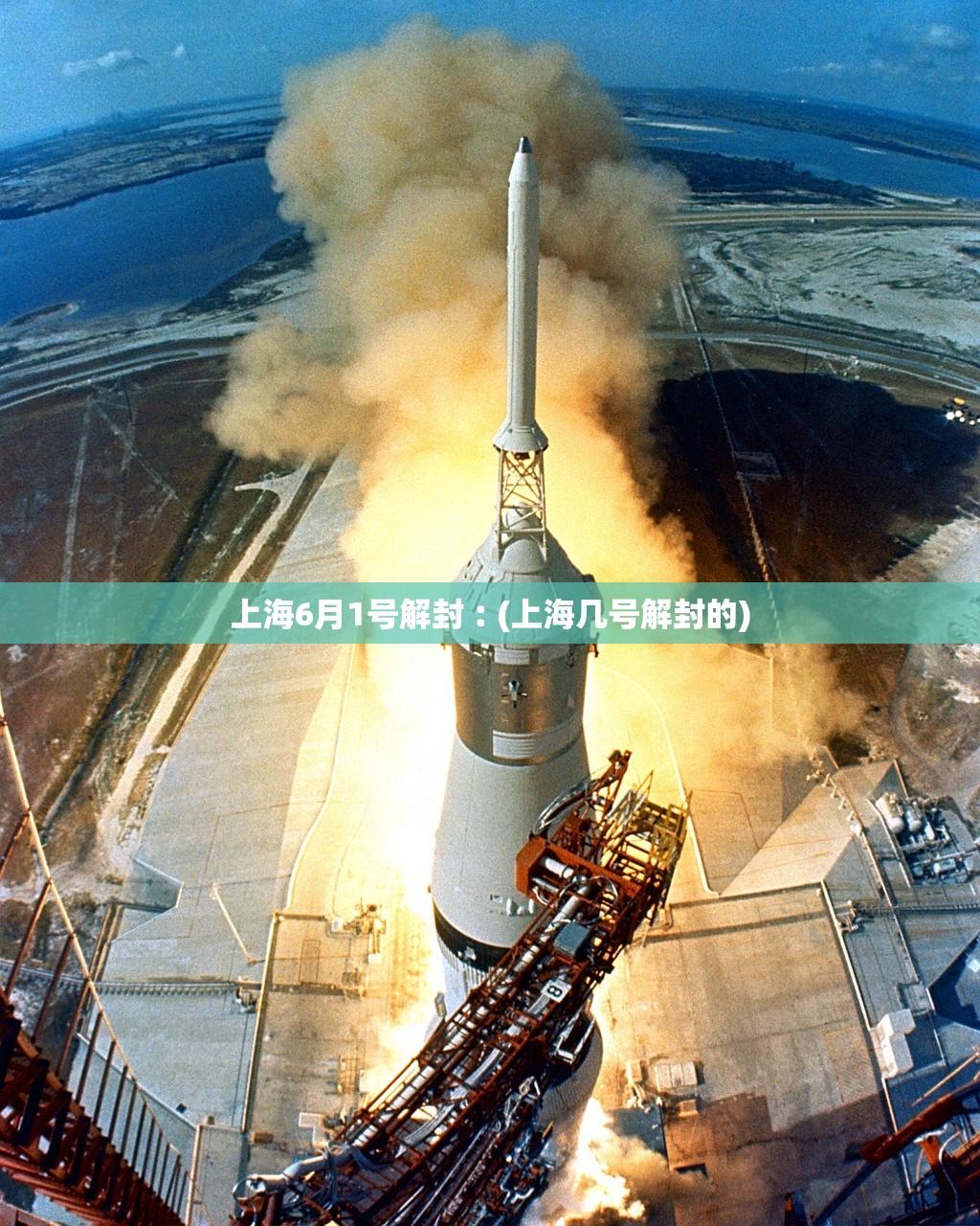 上海6月1号解封︰(上海几号解封的)