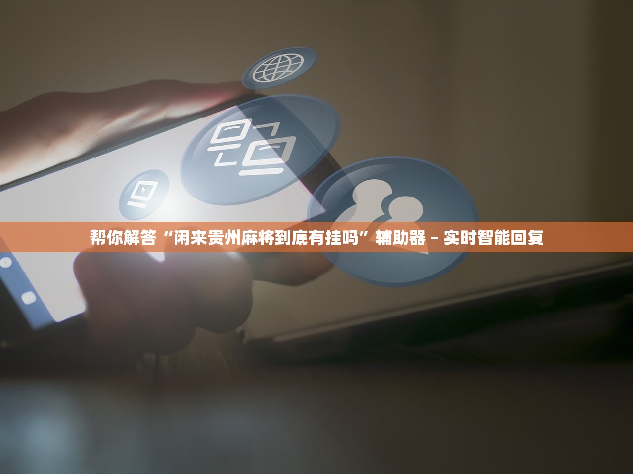 帮你解答“闲来贵州麻将到底有挂吗	”辅助器 – 实时智能回复