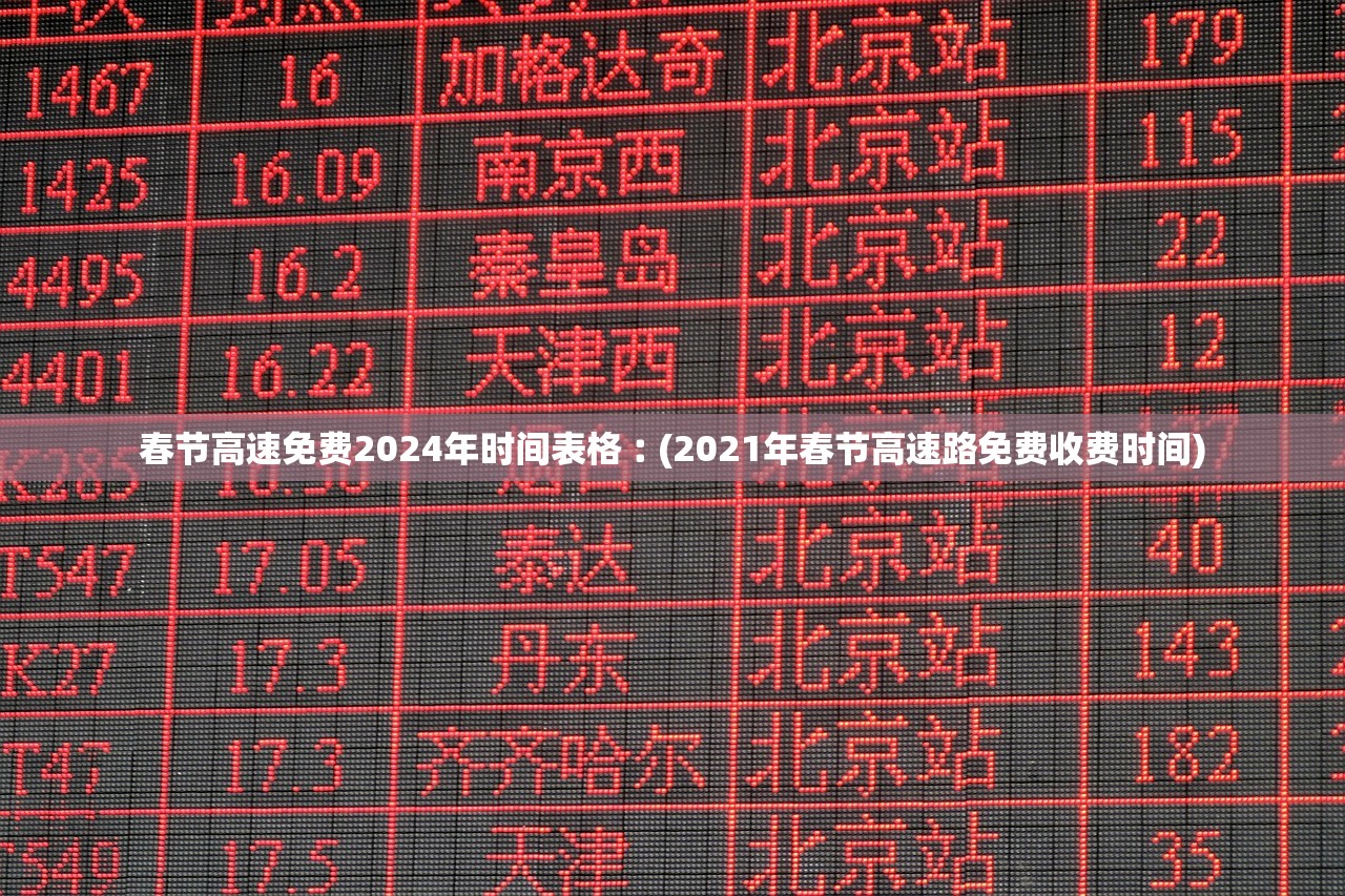 春节高速免费2024年时间表格︰(2021年春节高速路免费收费时间)
