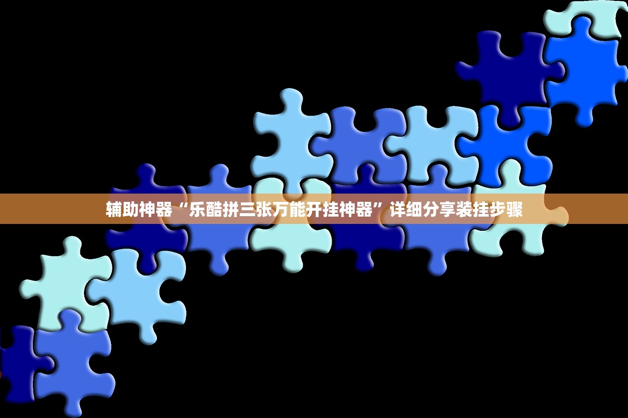 辅助神器“乐酷拼三张万能开挂神器”详细分享装挂步骤