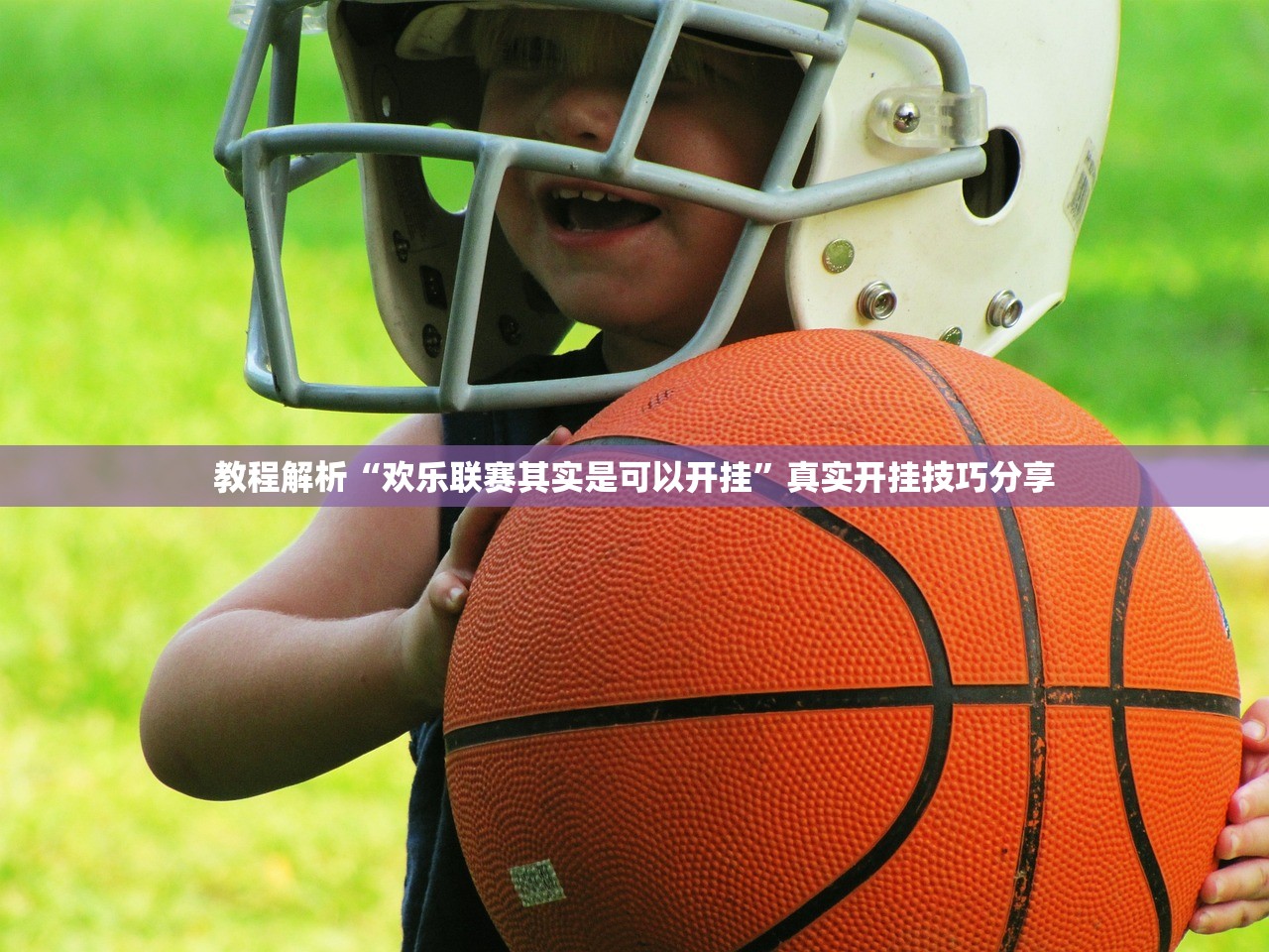 教程解析“欢乐联赛其实是可以开挂”真实开挂技巧分享