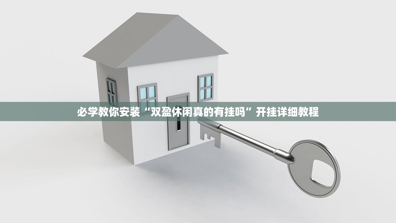 必学教你安装“双盈休闲真的有挂吗”开挂详细教程