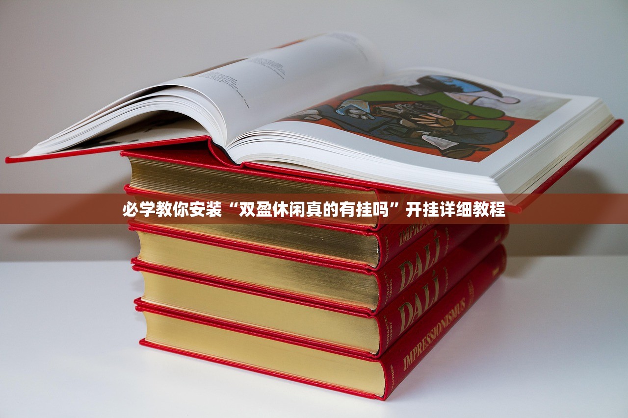 必学教你安装“双盈休闲真的有挂吗”开挂详细教程