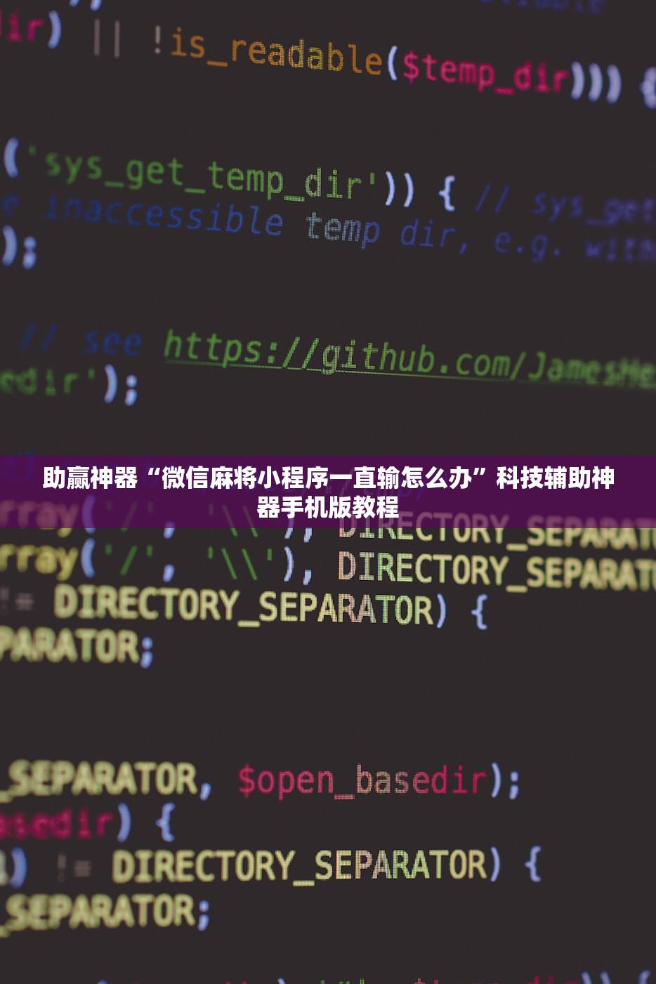 助赢神器“微信麻将小程序一直输怎么办”科技辅助神器手机版教程