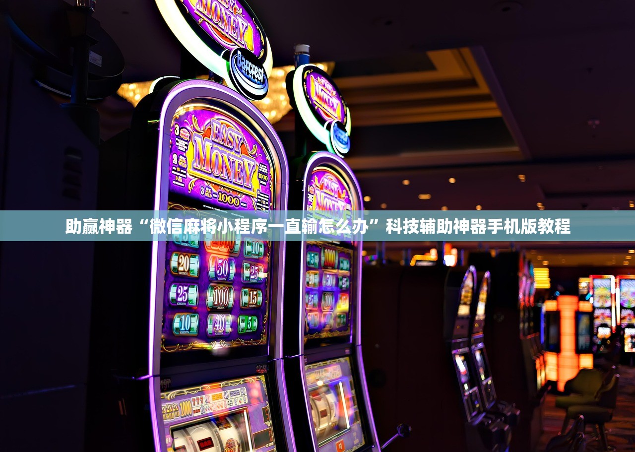 助赢神器“微信麻将小程序一直输怎么办”科技辅助神器手机版教程