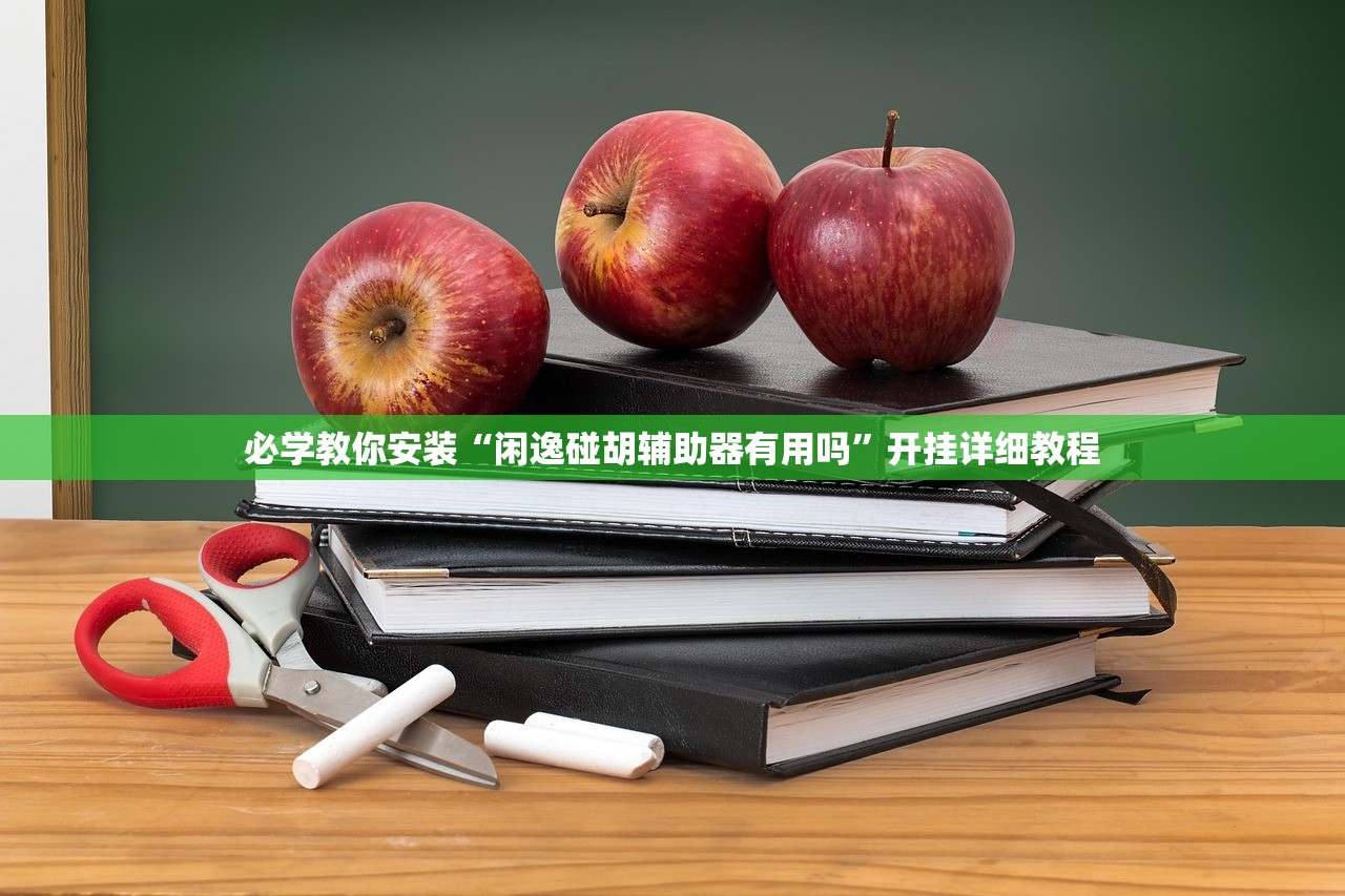 必学教你安装“闲逸碰胡辅助器有用吗”开挂详细教程