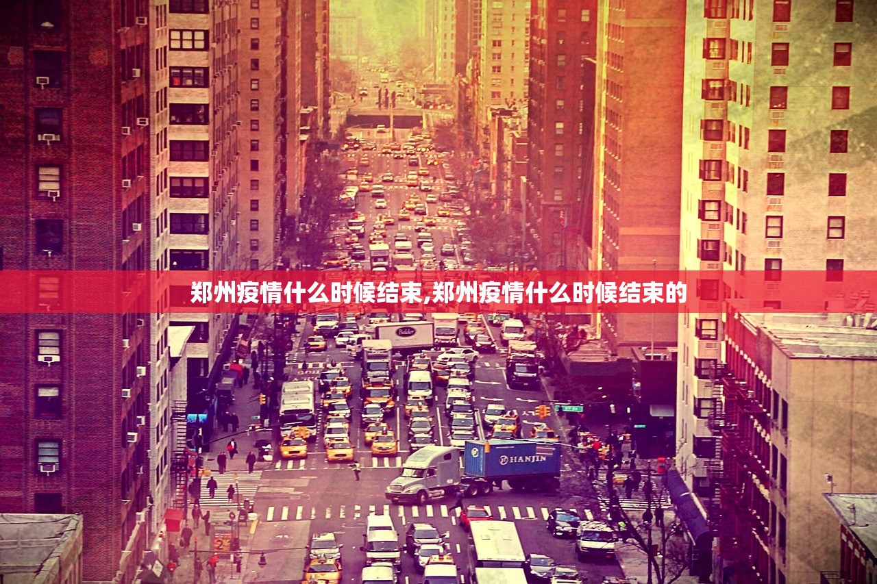 郑州疫情什么时候结束,郑州疫情什么时候结束的