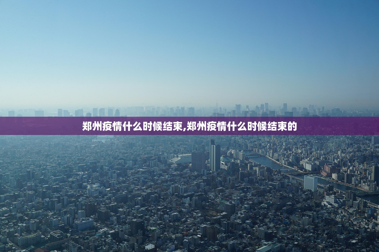 郑州疫情什么时候结束,郑州疫情什么时候结束的
