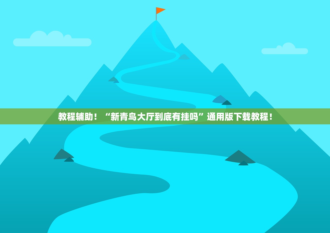 教程辅助！“新青鸟大厅到底有挂吗”通用版下载教程！