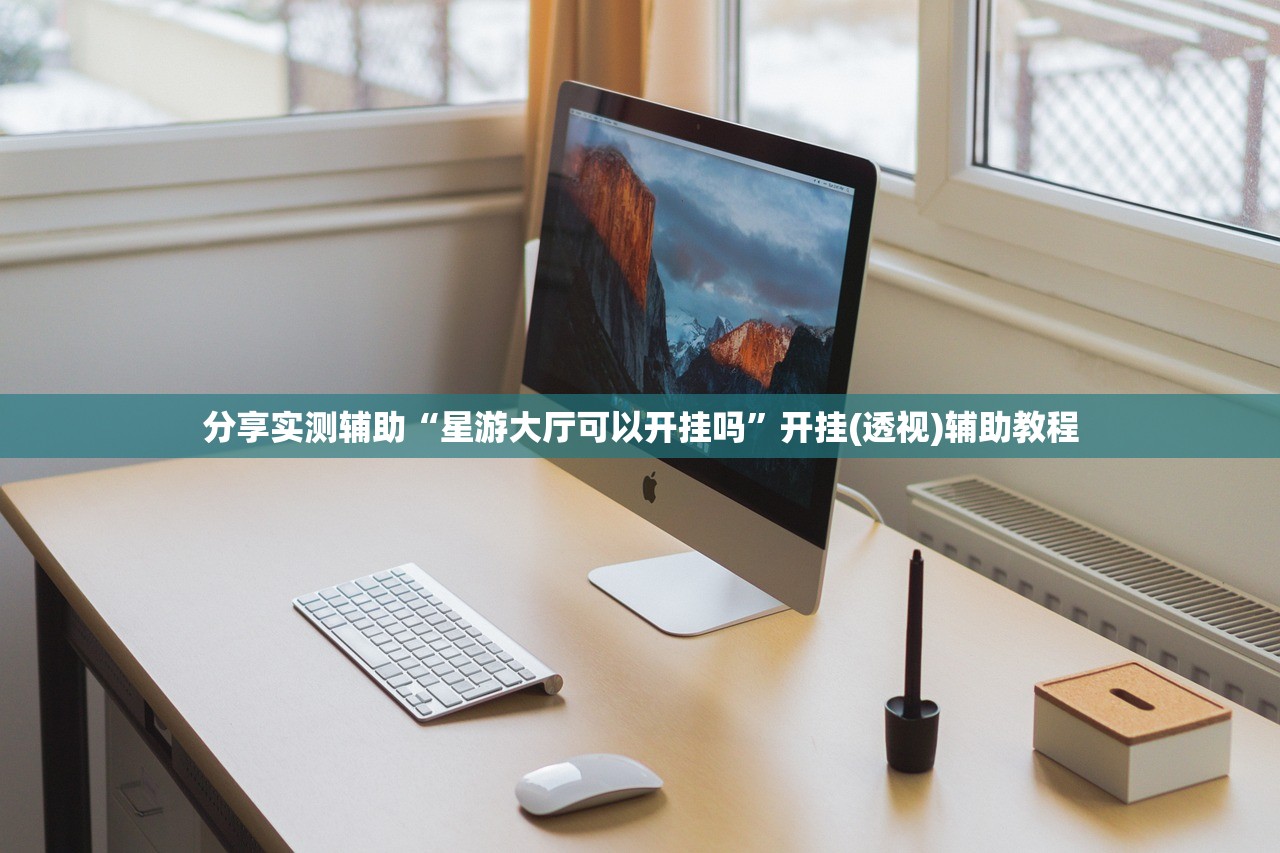 分享实测辅助“星游大厅可以开挂吗”开挂(透视)辅助教程