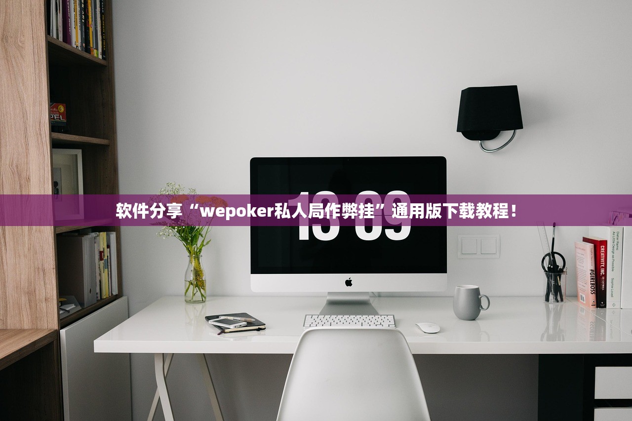 软件分享“wepoker私人局作弊挂”通用版下载教程！