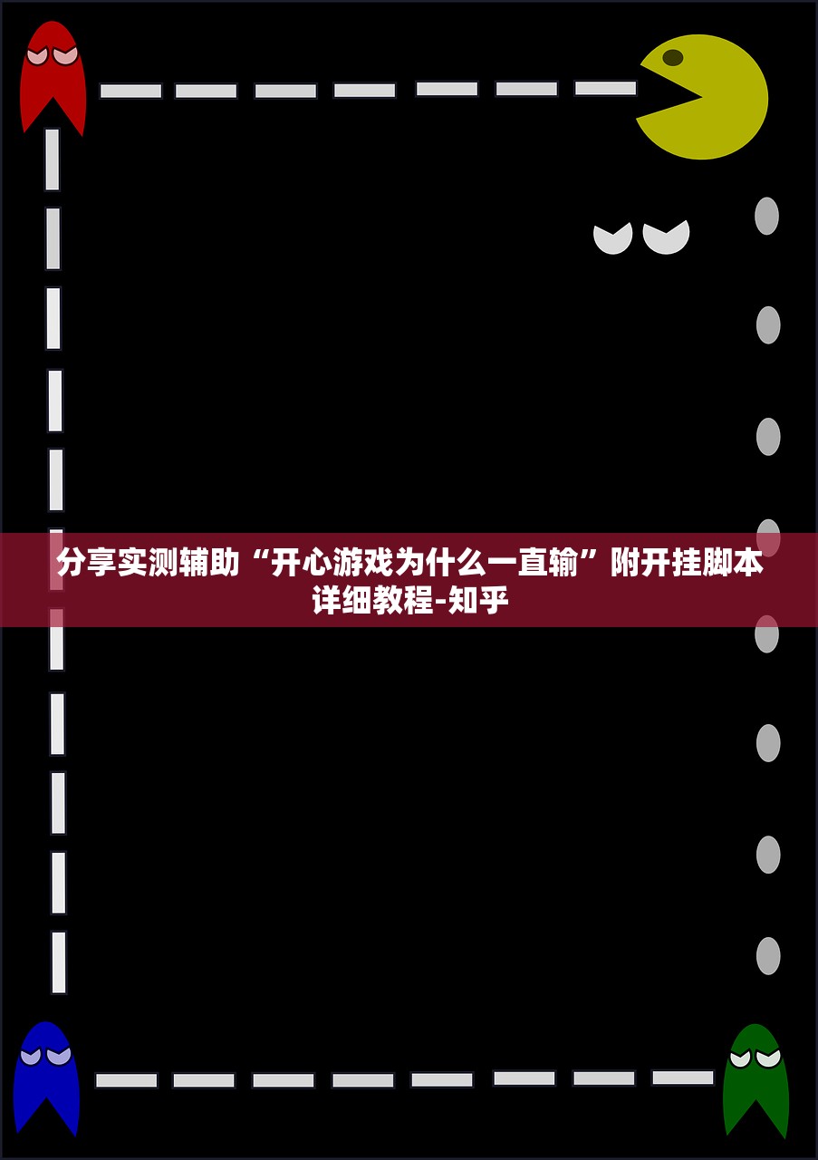 分享实测辅助“开心游戏为什么一直输”附开挂脚本详细教程-知乎