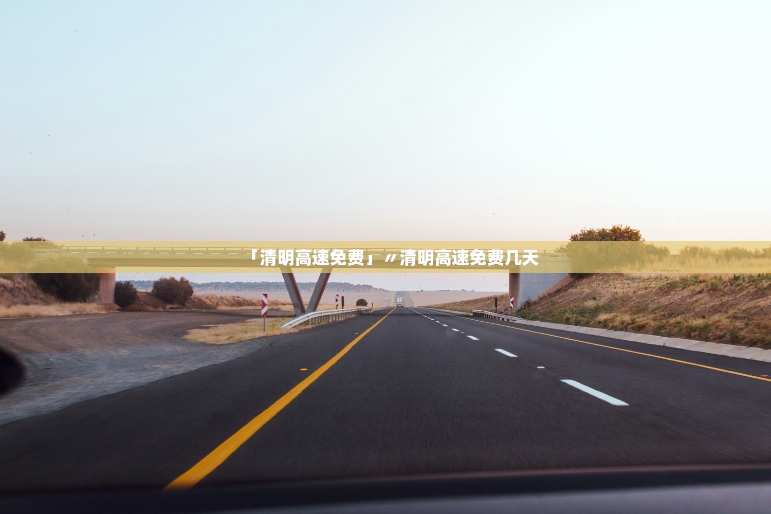 「清明高速免费」〃清明高速免费几天 「清明高速免费」〃清明高速免费几天