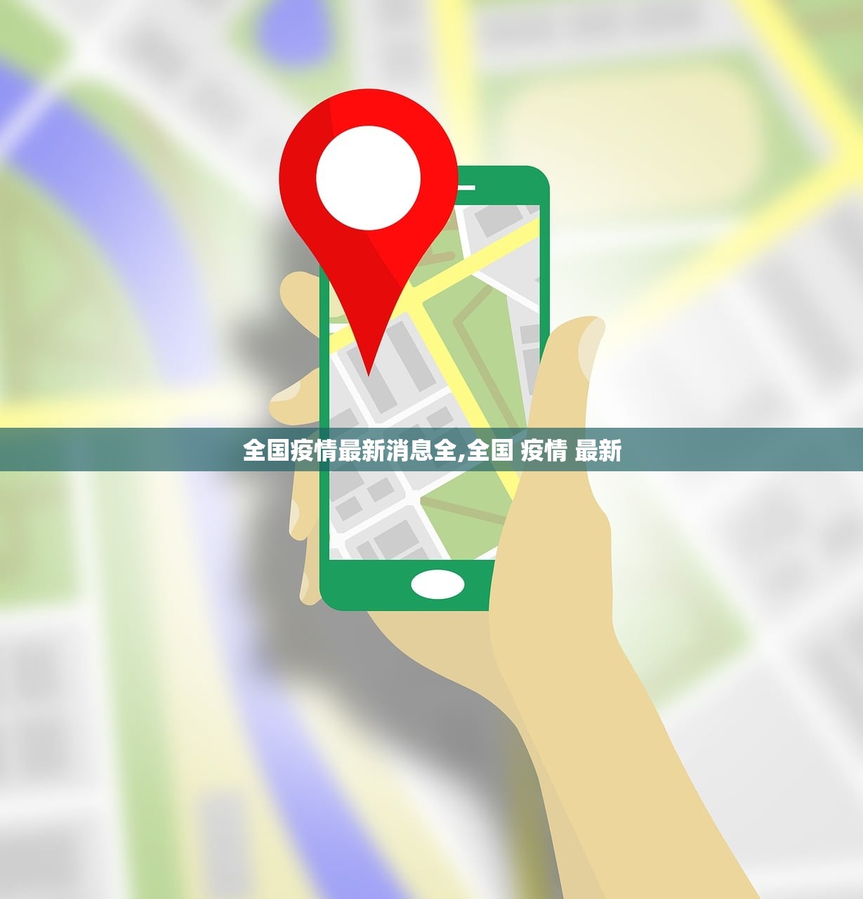 全国疫情最新消息全,全国 疫情 最新