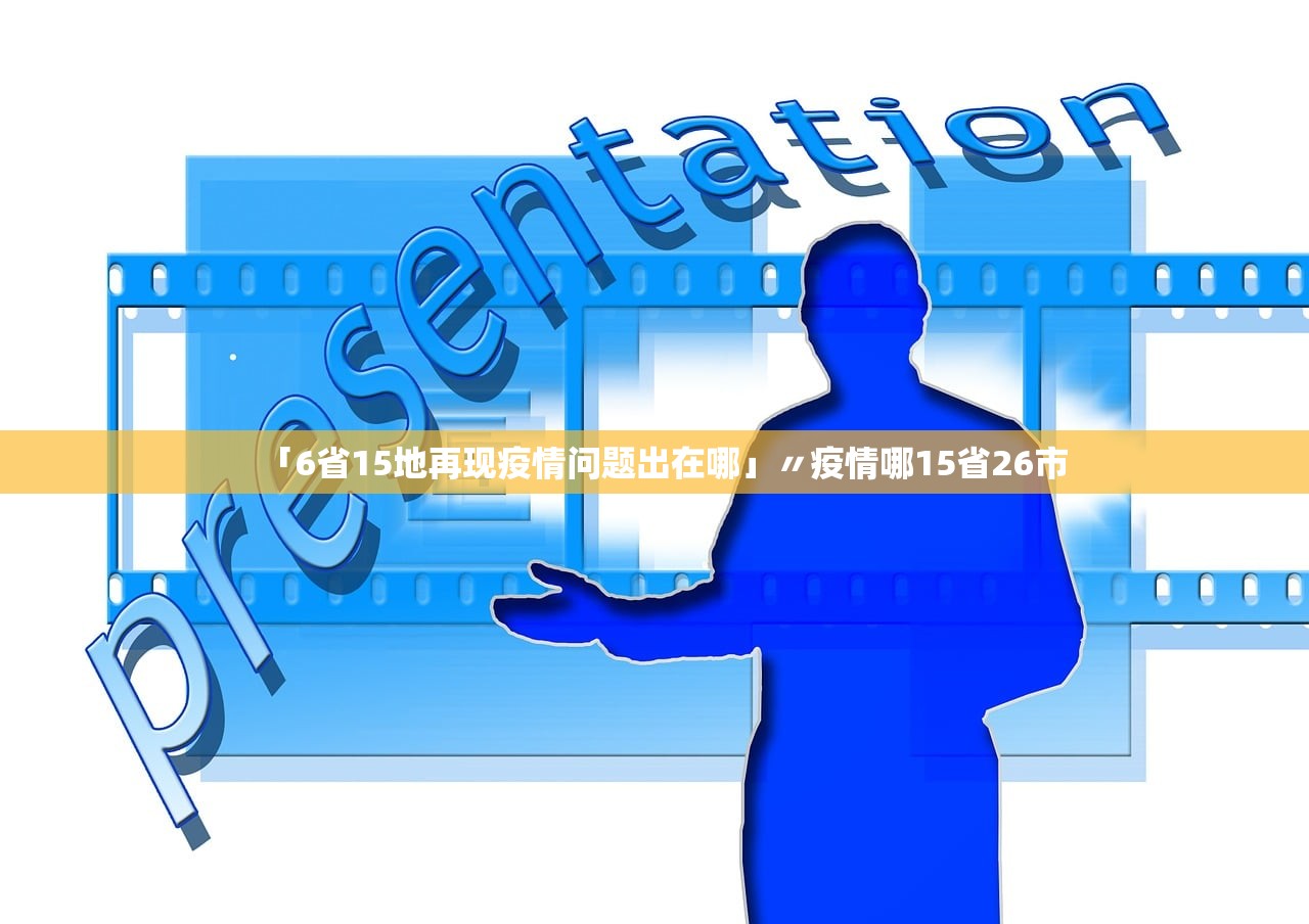 「6省15地再现疫情问题出在哪」〃疫情哪15省26市