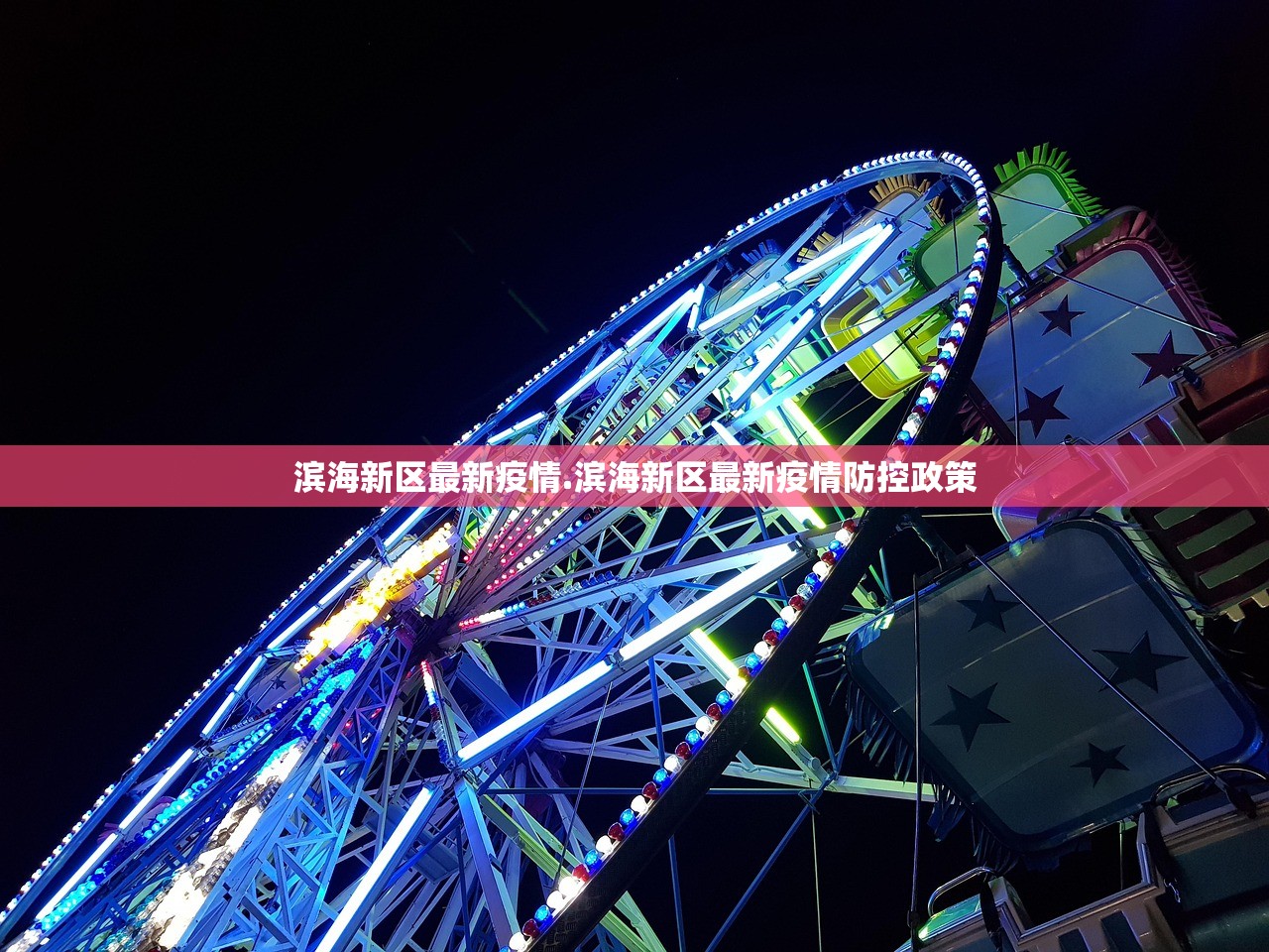 滨海新区最新疫情.滨海新区最新疫情防控政策