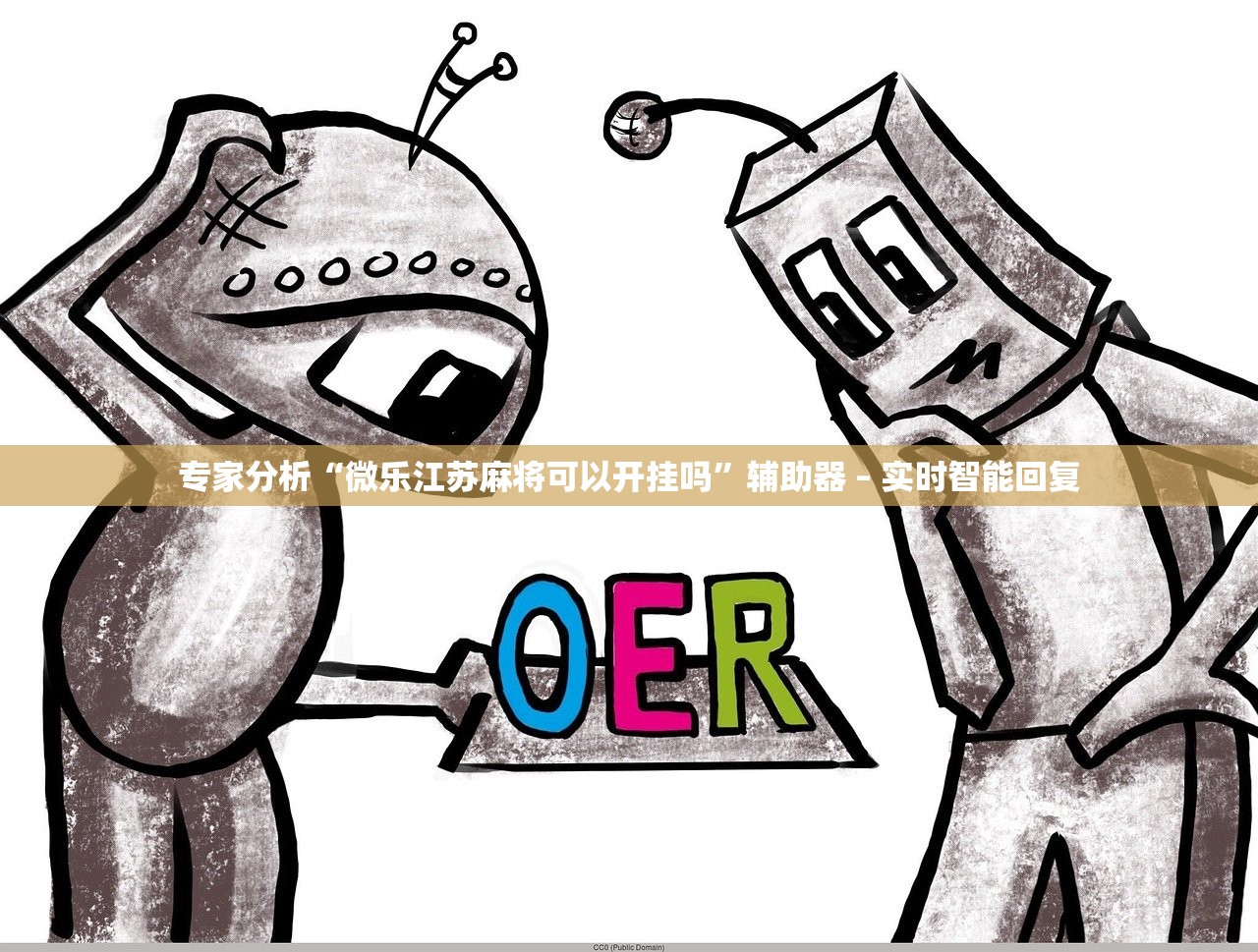 专家分析“微乐江苏麻将可以开挂吗”辅助器 – 实时智能回复