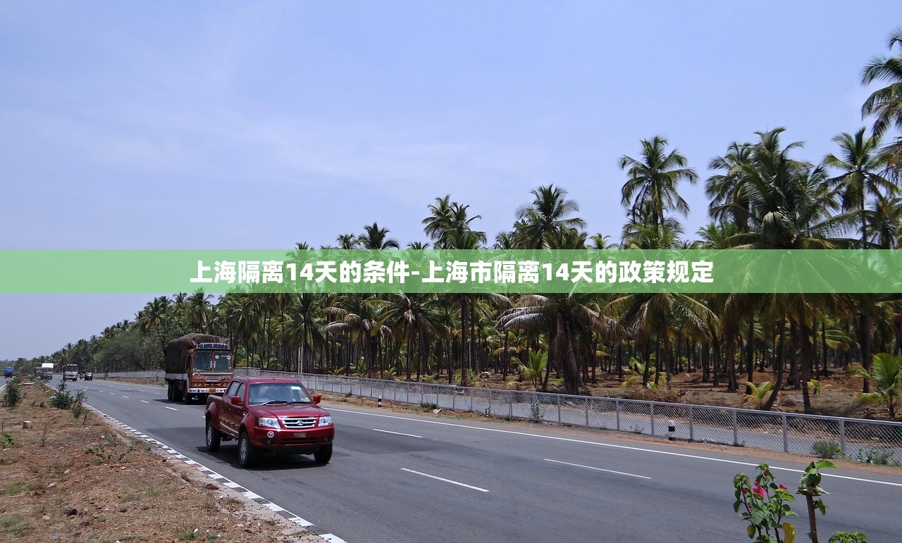 上海隔离14天的条件-上海市隔离14天的政策规定