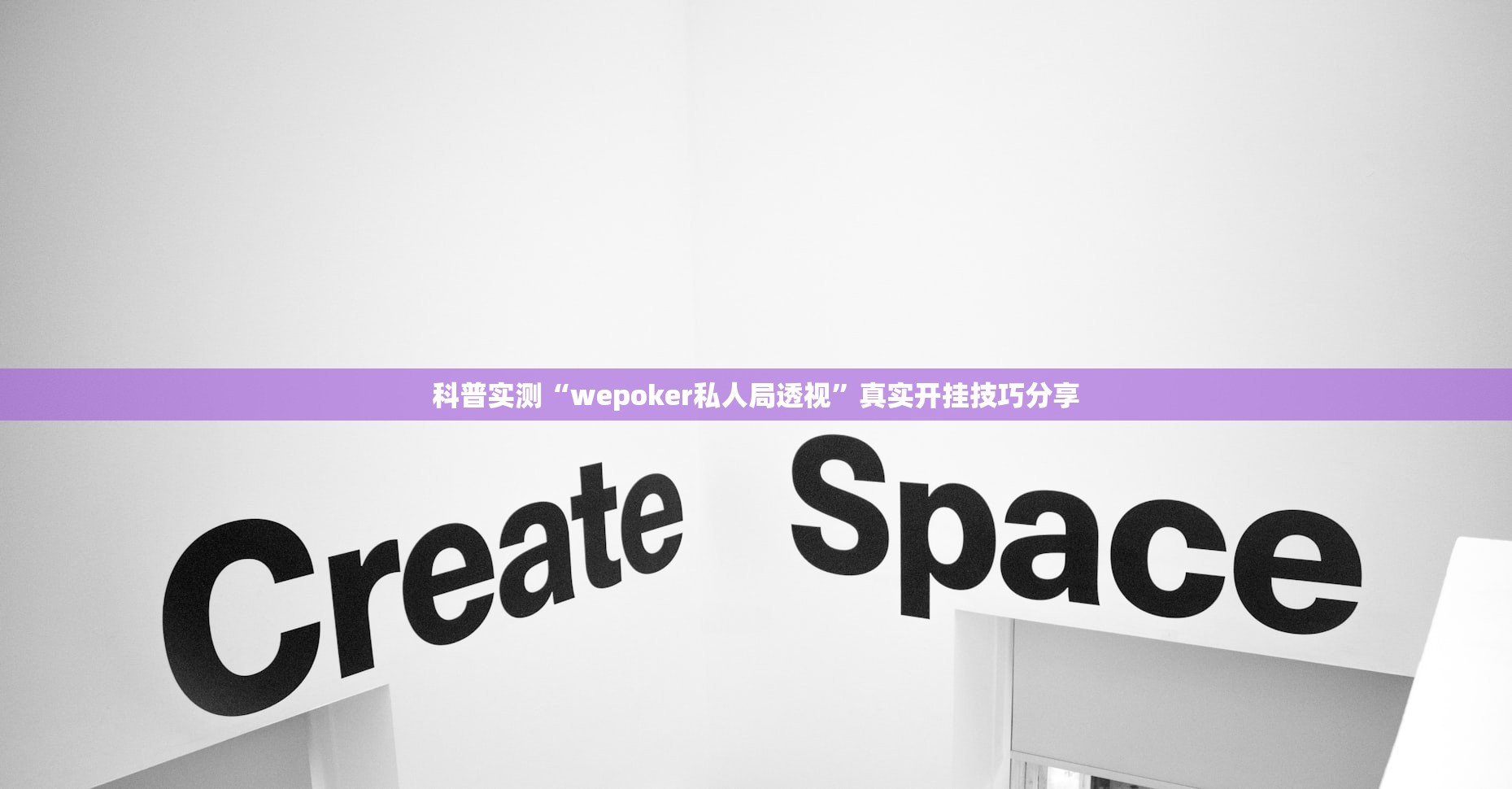 科普实测“wepoker私人局透视”真实开挂技巧分享