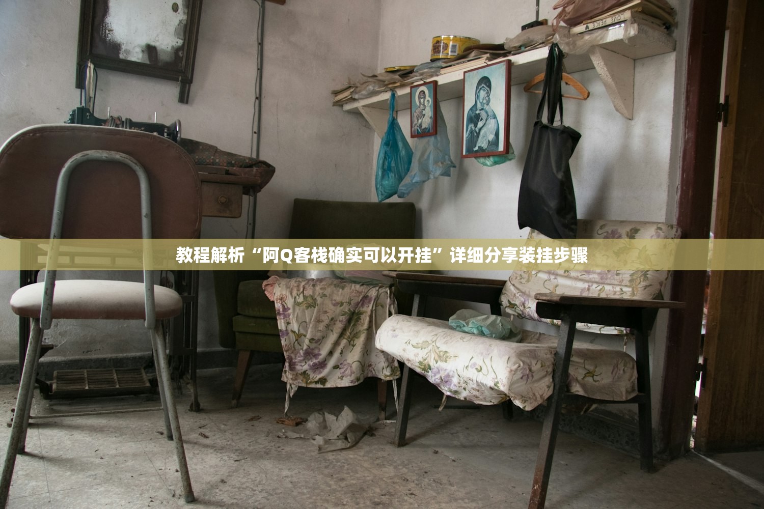 教程解析“阿Q客栈确实可以开挂”详细分享装挂步骤