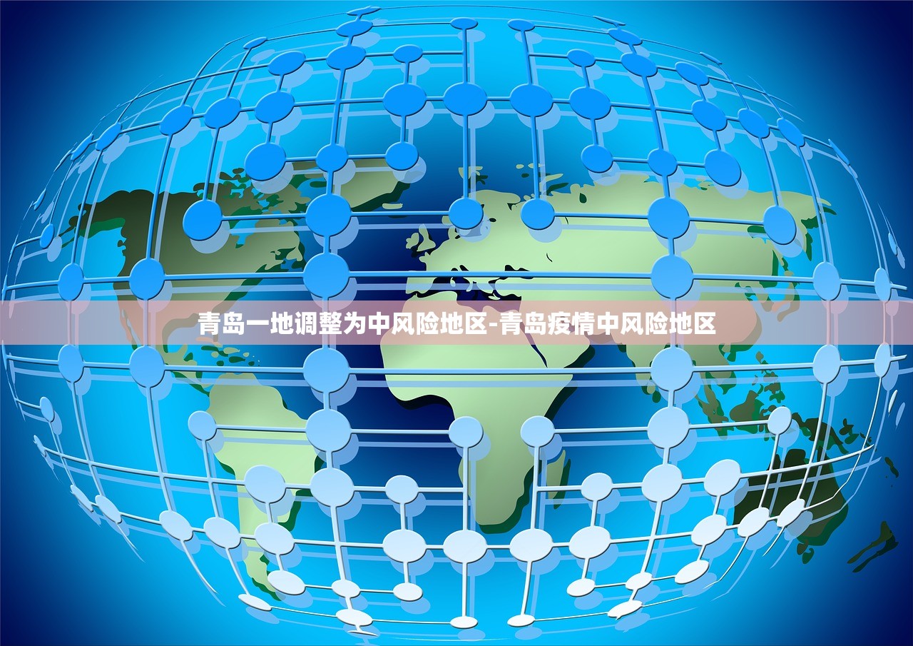 青岛一地调整为中风险地区-青岛疫情中风险地区