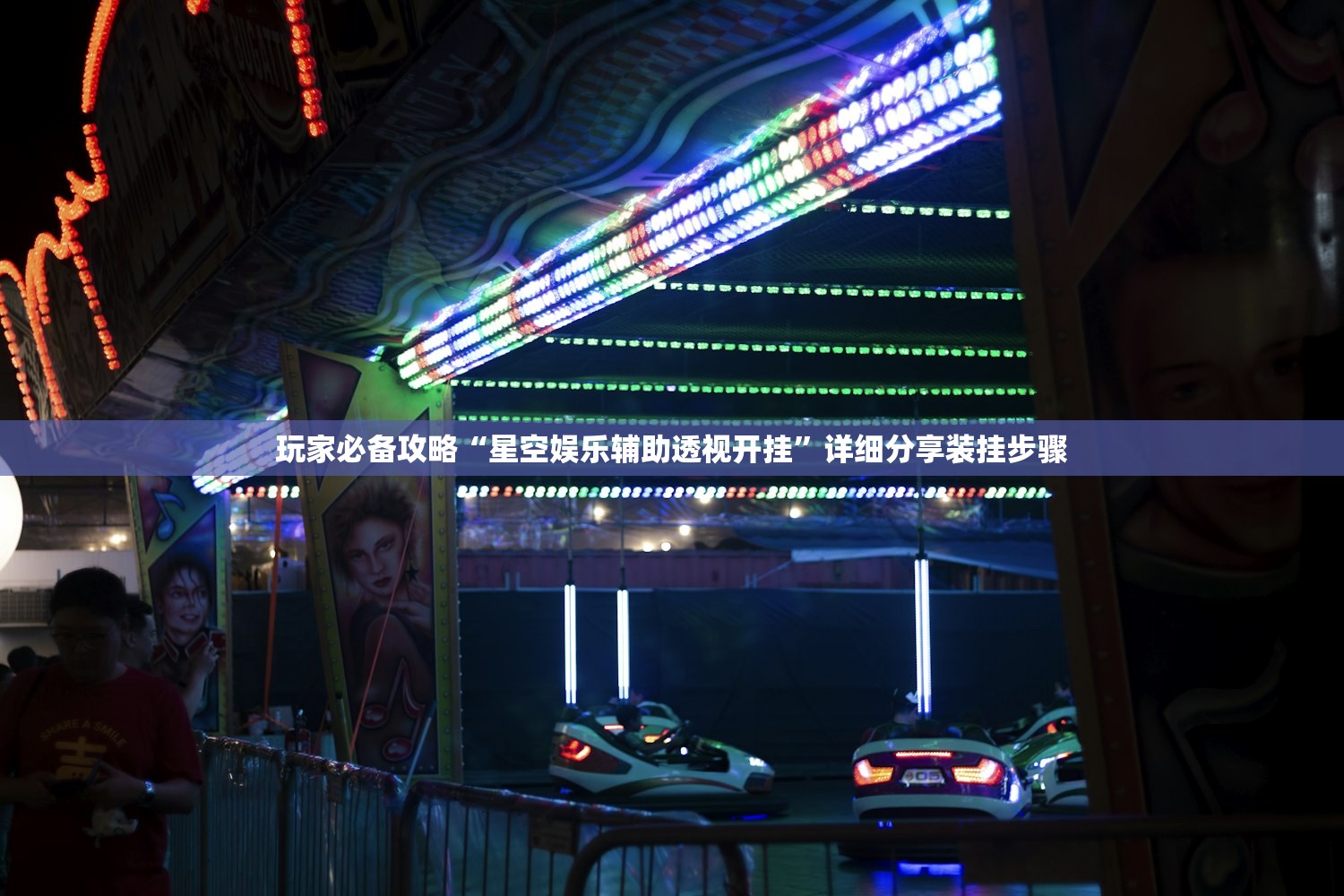 玩家必备攻略“星空娱乐辅助透视开挂	”详细分享装挂步骤
