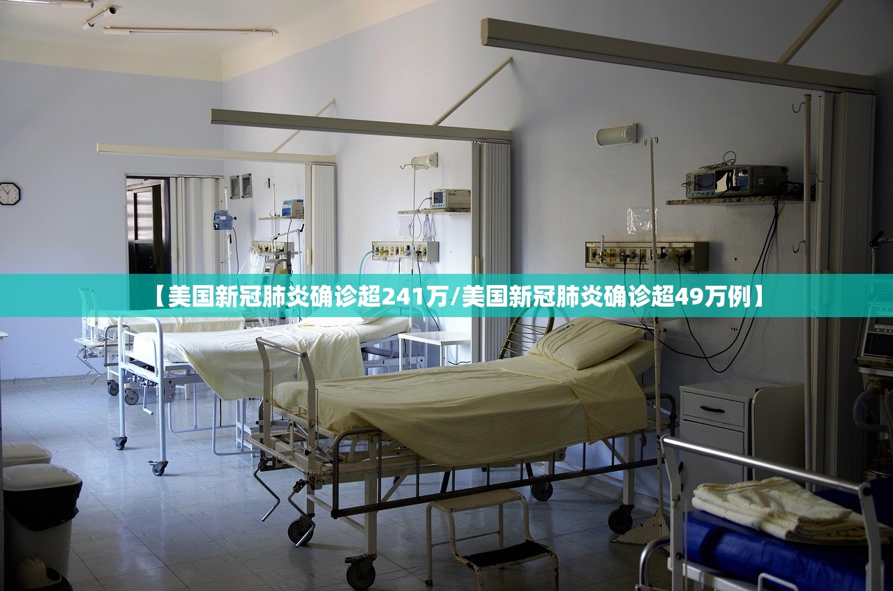 【美国新冠肺炎确诊超241万/美国新冠肺炎确诊超49万例】
