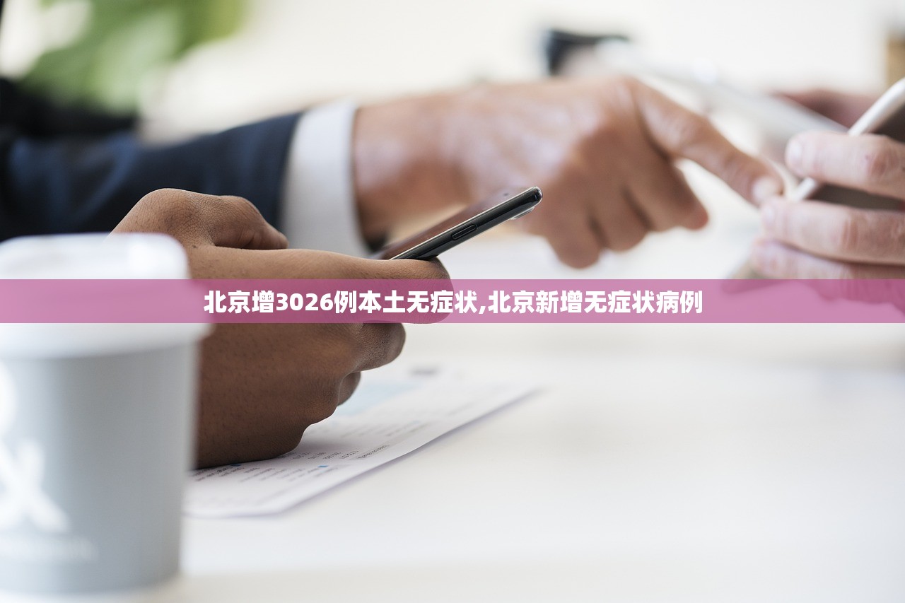北京增3026例本土无症状,北京新增无症状病例